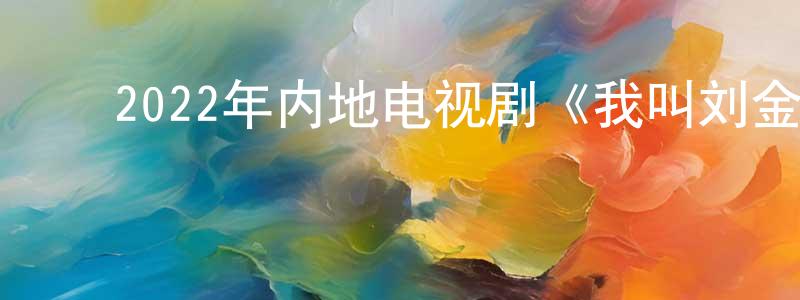 ﻿陈丙刚发布﻿2022年内地电视剧《我叫刘金凤》第36集[国语字幕]迅雷下载_电影天堂
